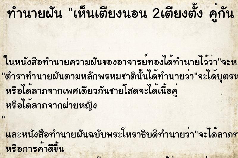 ทำนายฝันทำนายฝันเห็นเตียงนอน2เตียงตั้งคู่กัน
